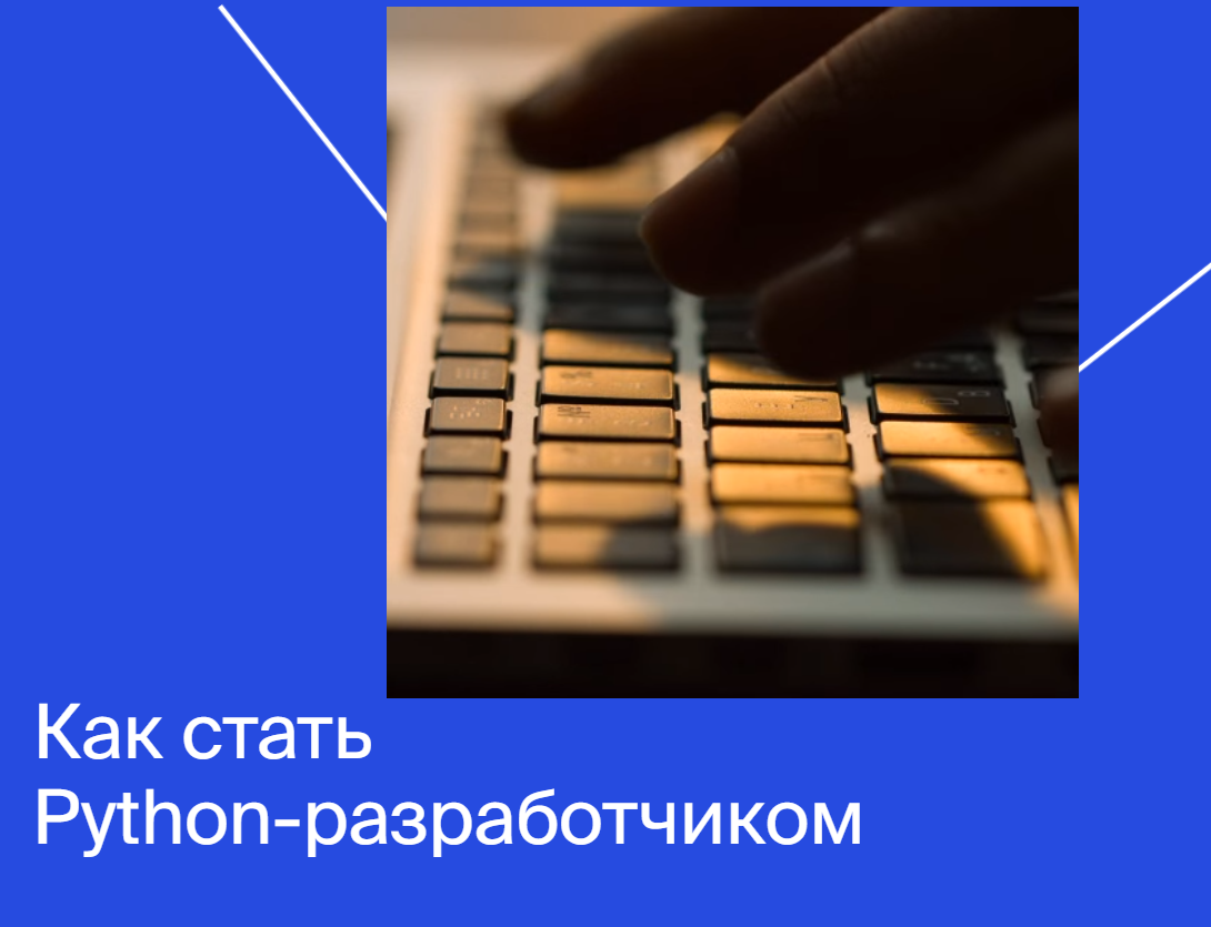 [Яндекс.Практикум] Python-разработчик (2020) [Част_0.png